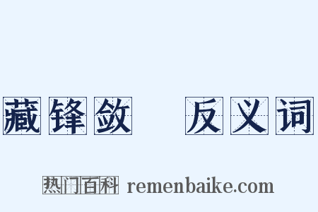 藏锋敛鋭反义词是什么意思的图片